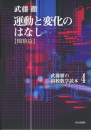 運動と変化のはなし 関数篇 (武藤徹の高校数学読本 4)