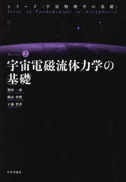 宇宙電磁流体力学の基礎 (宇宙物理学の基礎)