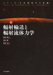 輻射輸送と輻射流体力学 (宇宙物理学の基礎)