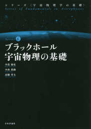 ブラックホール宇宙物理の基礎 (宇宙物理学の基礎 第6巻)