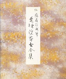 曼殊院本古今集 (原色かな手本)