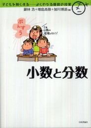小数と分数 (子どもを賢くする－よくわかる算数の授業　)