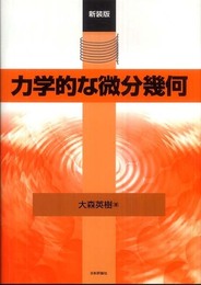 力学的な微分幾何 新装版