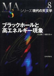 ブラックホ-ルと高エネルギ-現象 (シリーズ現代の天文学 第 8巻)