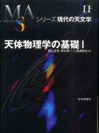 天体物理学の基礎〈1〉 (シリーズ現代の天文学) (シリーズ現代の天文学 第 11巻)
