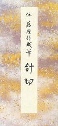 原色かな手本 (14) 針切　伝藤原行成筆