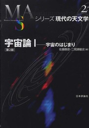 宇宙論I 第2版: 宇宙のはじまり (シリーズ現代の天文学 2)