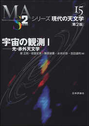 宇宙の観測(1)[第2版] 光・赤外天文学 (シリーズ現代の天文学 15)