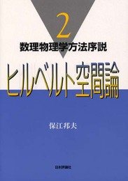 ヒルベルト空間論 (数理物理学方法序説 2)