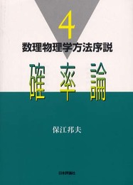 確率論 (数理物理学方法序説 4)
