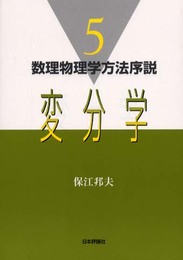 変分学 (数理物理学方法序説 5)