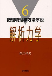 解析力学 (数理物理学方法序説 6)