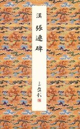 張遷碑