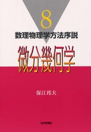 微分幾何学 (数理物理学方法序説 8)