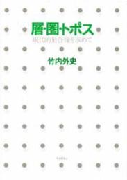 層・圏・トポス―現代的集合像を求めて