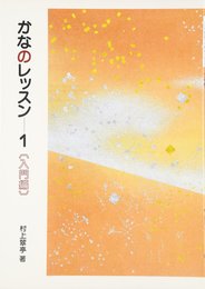 かなのレッスン 1: 入門編 (1)