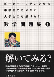 ピーター・フランクルの中学生でも分かる大学生にも解けない数学