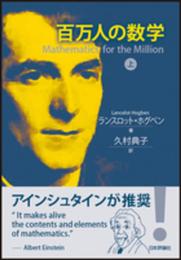 百万人の数学 上