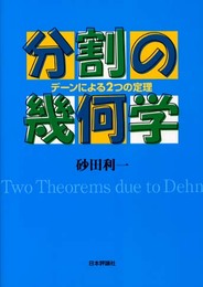 分割の幾何学: デーンによる2つの定理