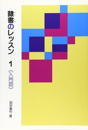 隷書のレッスン 1: 入門編 (1)
