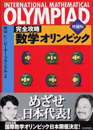 完全攻略数学オリンピック 増補版