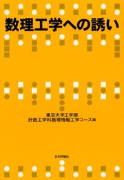 数理工学への誘い
