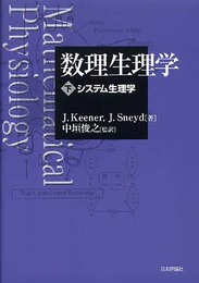 数理生理学 下