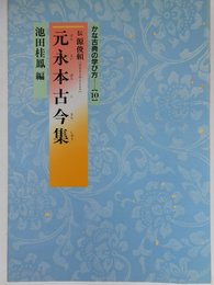 かな古典の学び方 (10)