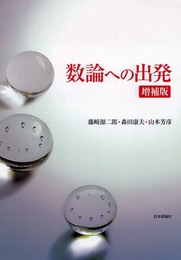 数論への出発 増補版