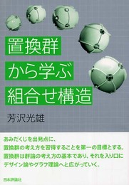 置換群から学ぶ組合せ構造