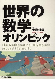 世界の数学オリンピック