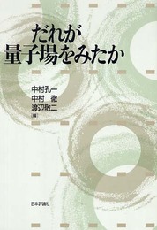 だれが量子場をみたか