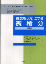 概念を大切にする微積分―1変数