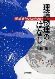 脱線好きのための理論物理のはなし