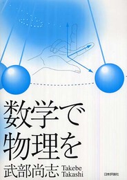 数学で物理を