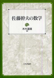 佐藤幹夫の数学