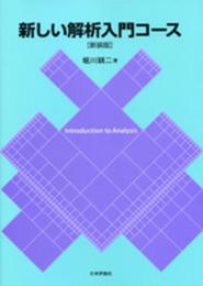 新しい解析入門コース[新装版]