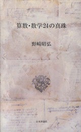 算数・数学24の真珠
