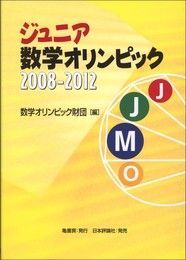 ジュニア数学オリンピック2008~2012