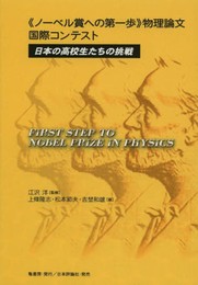 《ノーベル賞への第一歩》物理論文国際コンテスト: 日本の高校生たちの挑戦