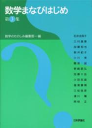 数学まなびはじめ　第３集