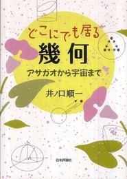 どこにでも居る幾何 　アサガオから宇宙まで
