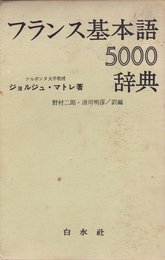 フランス基本語辞典