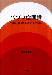 ベゾフ空間論