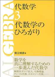 代数学3 代数学のひろがり