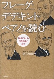 フレーゲ・デデキント・ペアノを読む: 現代における自然数論の成立