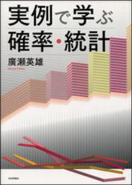 実例で学ぶ確率・統計