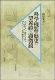 科学機器の歴史　：　望遠鏡と顕微鏡