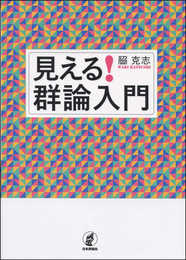 見える! 群論入門