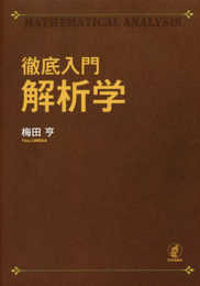 徹底入門 解析学